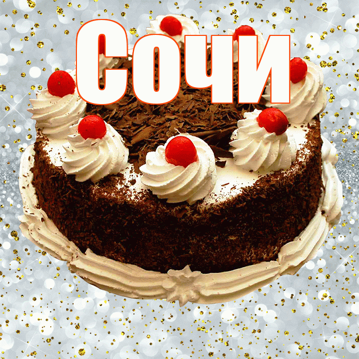 Сочи! С прошедшим днем рождения! Красивая открытка Сочи!