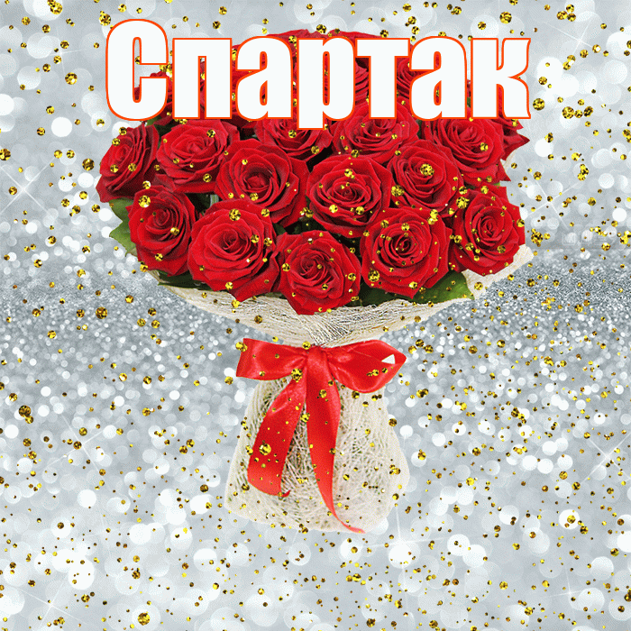 Спартак! С прошедшим днем рождения! Красивая открытка Спартаку!