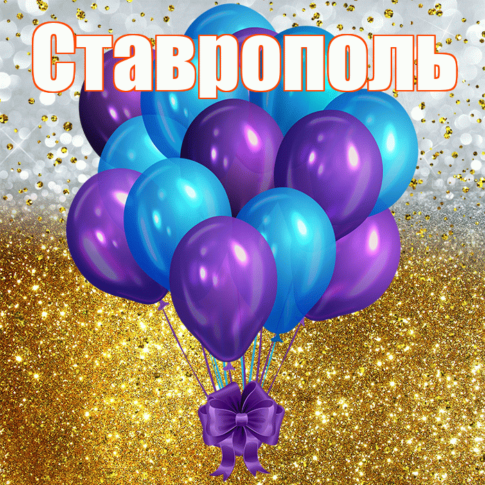 Ставрополь! С прошедшим днем рождения! Красивая открытка Ставрополю!