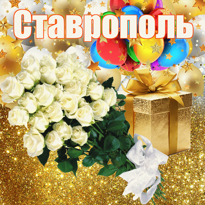 Ставрополь! С прошедшим днем рождения! Красивая открытка Ставрополю!