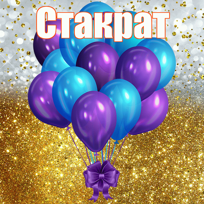 Стакрат! С прошедшим днем рождения! Красивая открытка Стакрату!