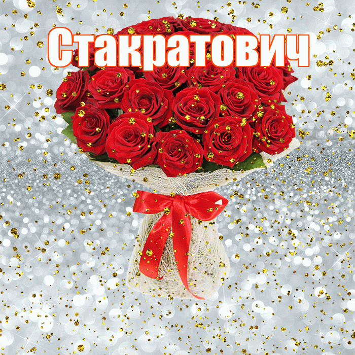 Стакратович! С прошедшим днем рождения! Красивая открытка Стакратовичу!