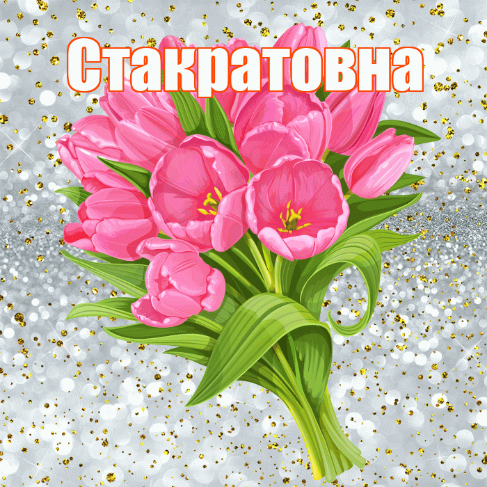 Стакратовна! С прошедшим днем рождения! Красивая открытка Стакратовне!