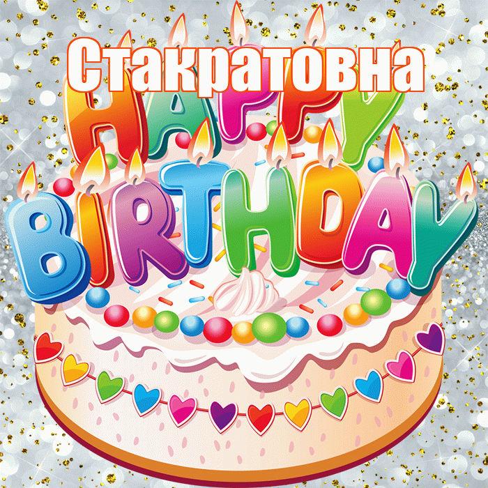 Стакратовна! С прошедшим днем рождения! Красивая открытка Стакратовне!