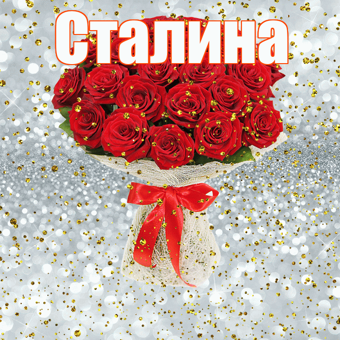 Сталина! С прошедшим днем рождения! Красивая открытка Сталине!