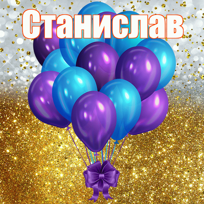Станислав! С прошедшим днем рождения! Красивая открытка Станиславу!