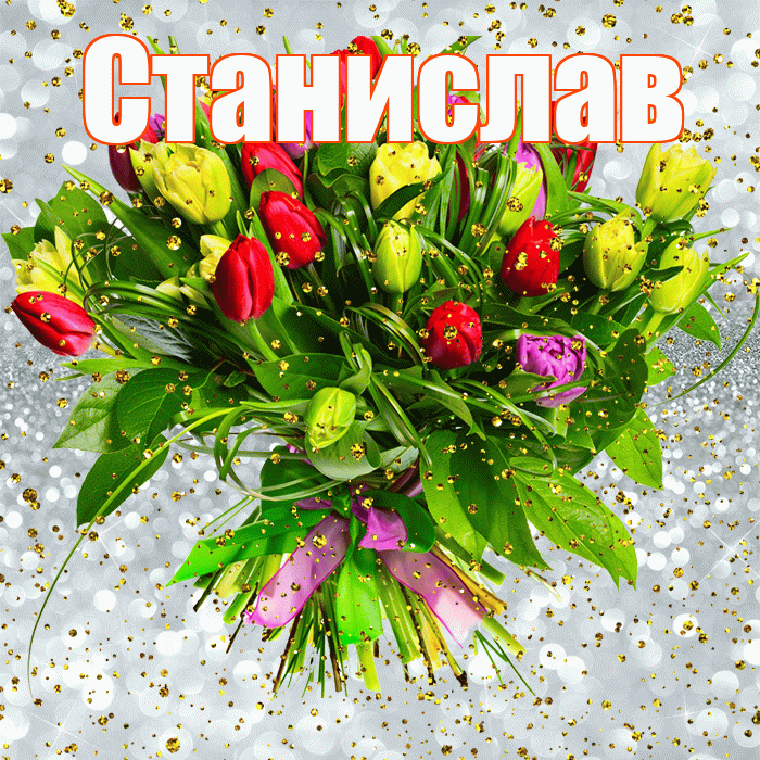 Станислав! С прошедшим днем рождения! Красивая открытка Станиславу!