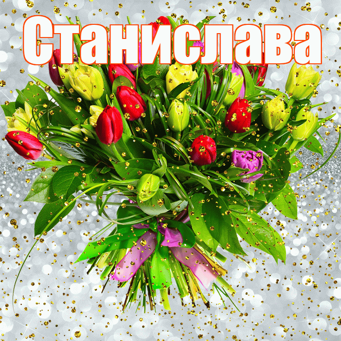 Станислава! С прошедшим днем рождения! Красивая открытка Станиславовне!