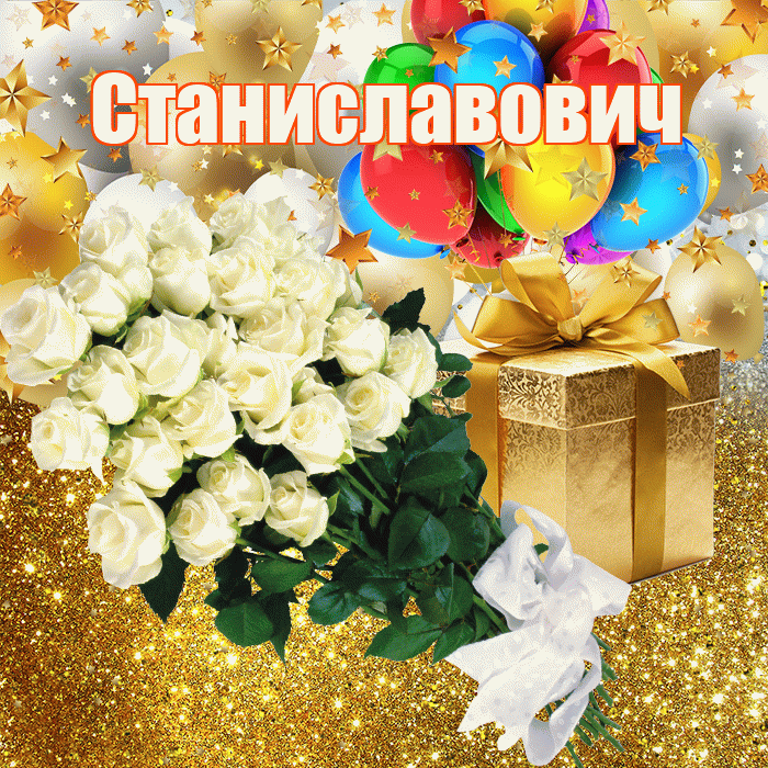 Станиславович! С прошедшим днем рождения! Красивая открытка Станиславовичу!