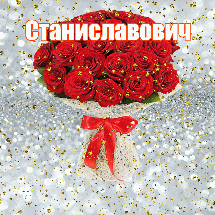 Станиславович! С прошедшим днем рождения! Красивая открытка Станиславовичу!