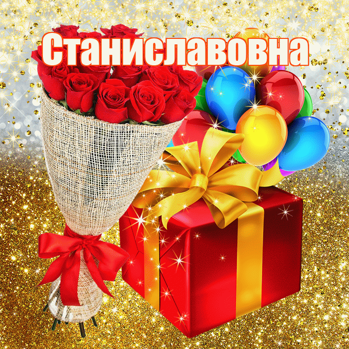 Станиславовна! С прошедшим днем рождения! Красивая открытка Станиславовне!