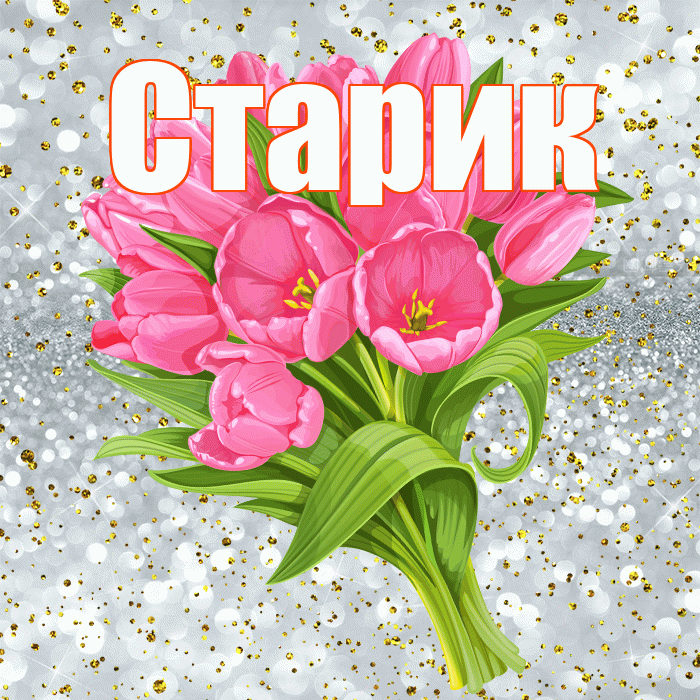 Старик! С прошедшим днем рождения! Красивая открытка Старику!