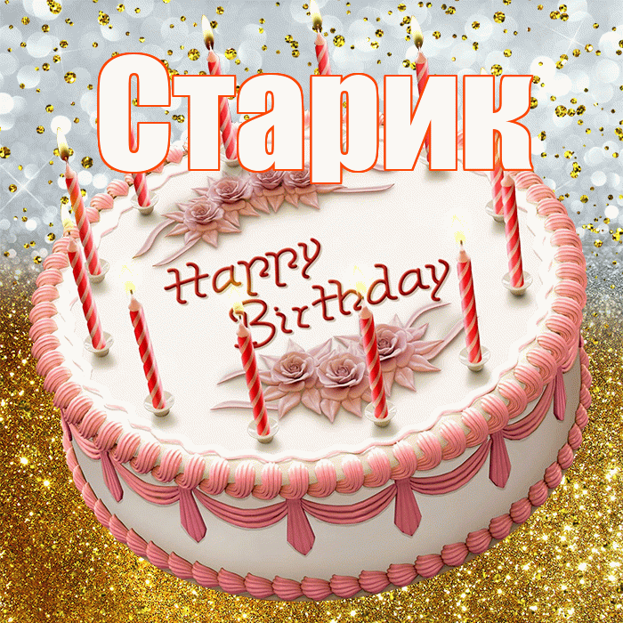 Старик! С прошедшим днем рождения! Красивая открытка Старику!
