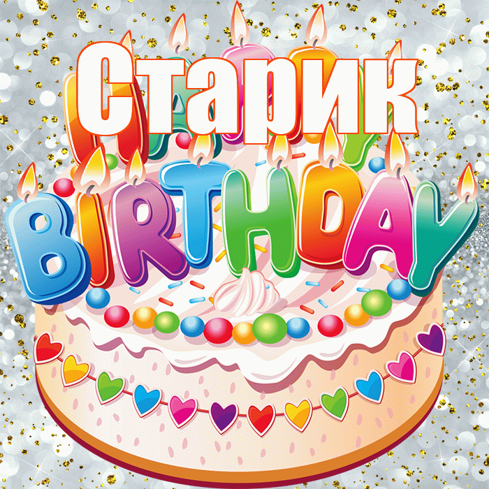 Старик! С прошедшим днем рождения! Красивая открытка Старику!