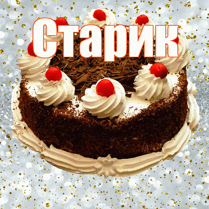 Старик! С прошедшим днем рождения! Красивая открытка Старику!