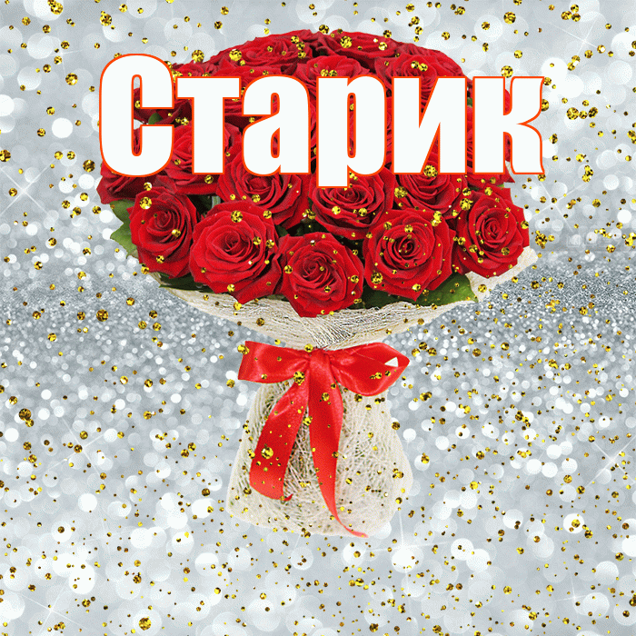 Старик! С прошедшим днем рождения! Красивая открытка Старику!