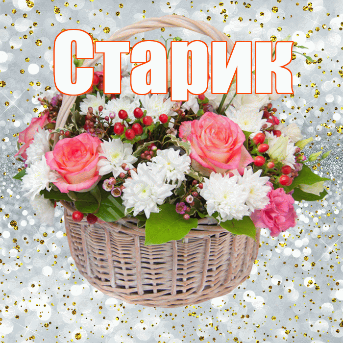 Старик! С прошедшим днем рождения! Красивая открытка Старику!