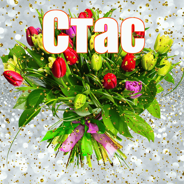 Стас! С прошедшим днем рождения! Красивая открытка Стасу!