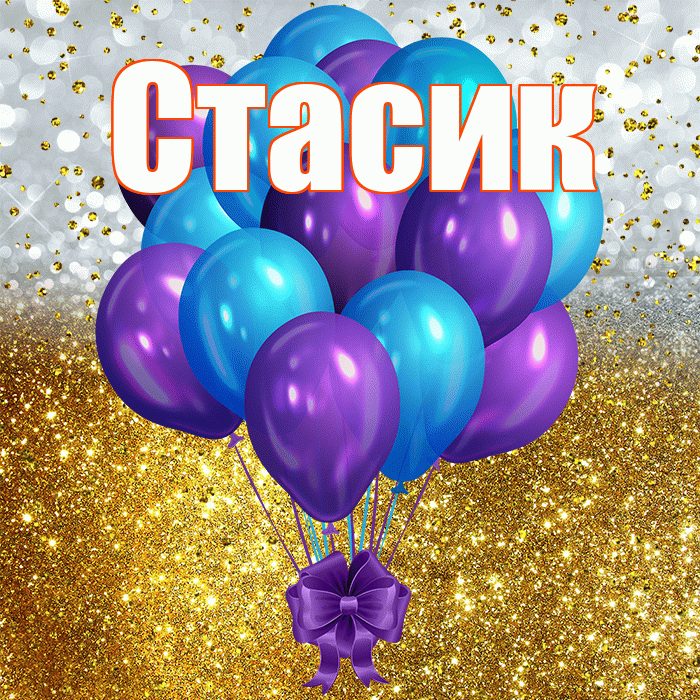 Стасик! С прошедшим днем рождения! Красивая открытка !