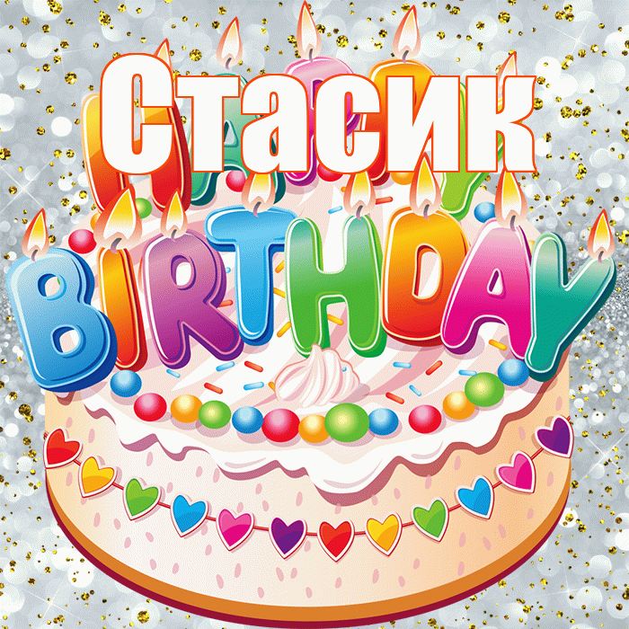 Стасик! С прошедшим днем рождения! Красивая открытка !