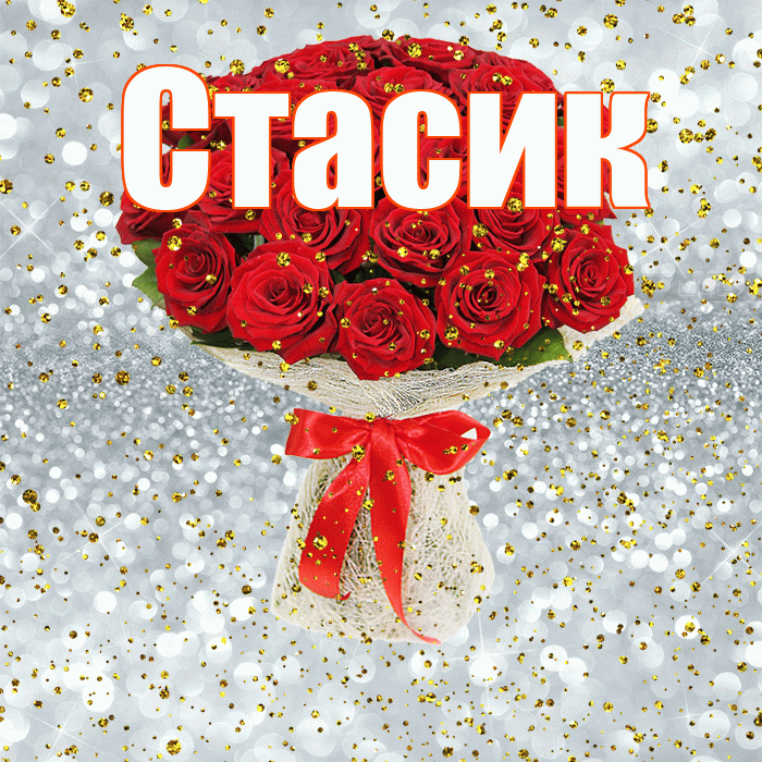 Стасик! С прошедшим днем рождения! Красивая открытка !