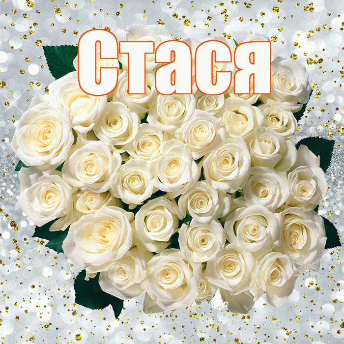 Стася! С прошедшим днем рождения! Красивая открытка Стасе!