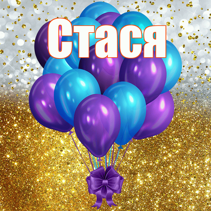 Стася! С прошедшим днем рождения! Красивая открытка Стасе!