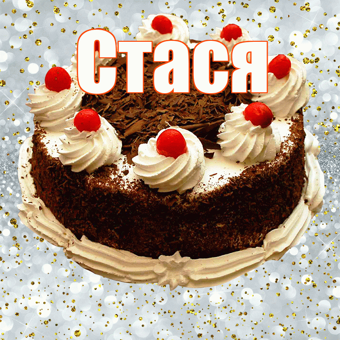 Стася! С прошедшим днем рождения! Красивая открытка Стасе!