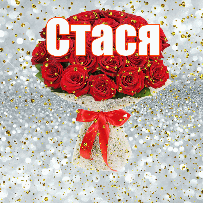 Стася! С прошедшим днем рождения! Красивая открытка Стасе!