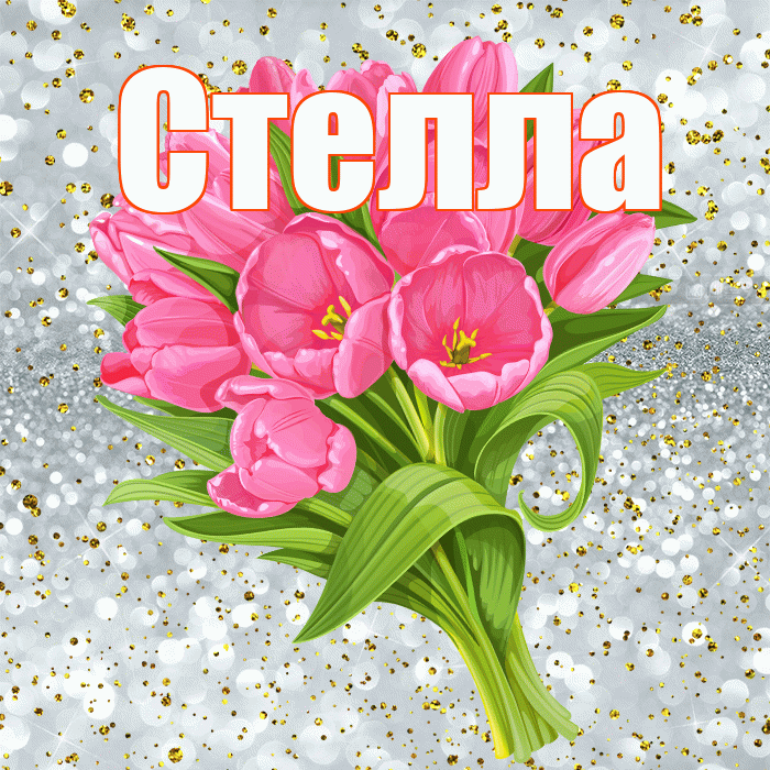 Стелла! С прошедшим днем рождения! Красивая открытка Стелле!