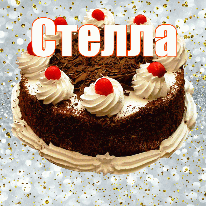 Стелла! С прошедшим днем рождения! Красивая открытка Стелле!