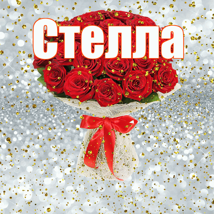 Стелла! С прошедшим днем рождения! Красивая открытка Стелле!