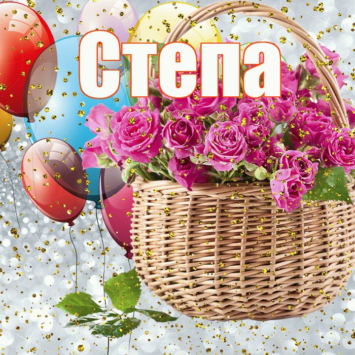 Степа! С прошедшим днем рождения! Красивая открытка Стёпу!