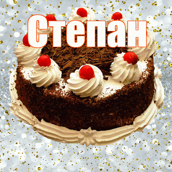 Степан! С прошедшим днем рождения! Красивая открытка Степану!