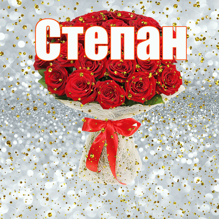 Степан! С прошедшим днем рождения! Красивая открытка Степану!