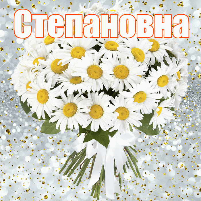 Степановна! С прошедшим днем рождения! Красивая открытка Степановне!