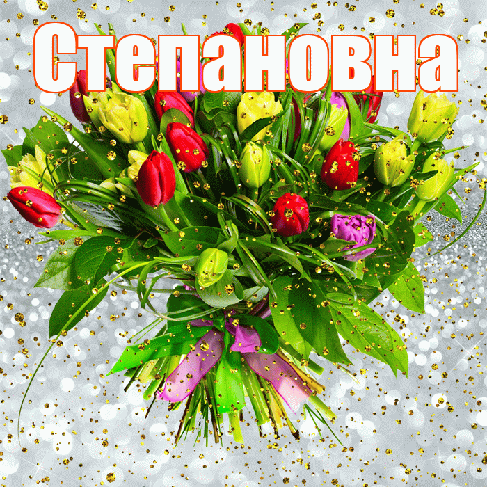 Степановна! С прошедшим днем рождения! Красивая открытка Степановне!
