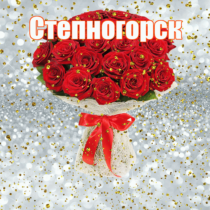 Степногорск! С прошедшим днем рождения! Красивая открытка Степногорску!