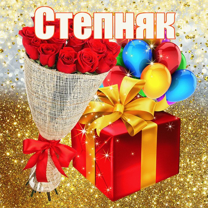 Степняк! С прошедшим днем рождения! Красивая открытка Степняку!