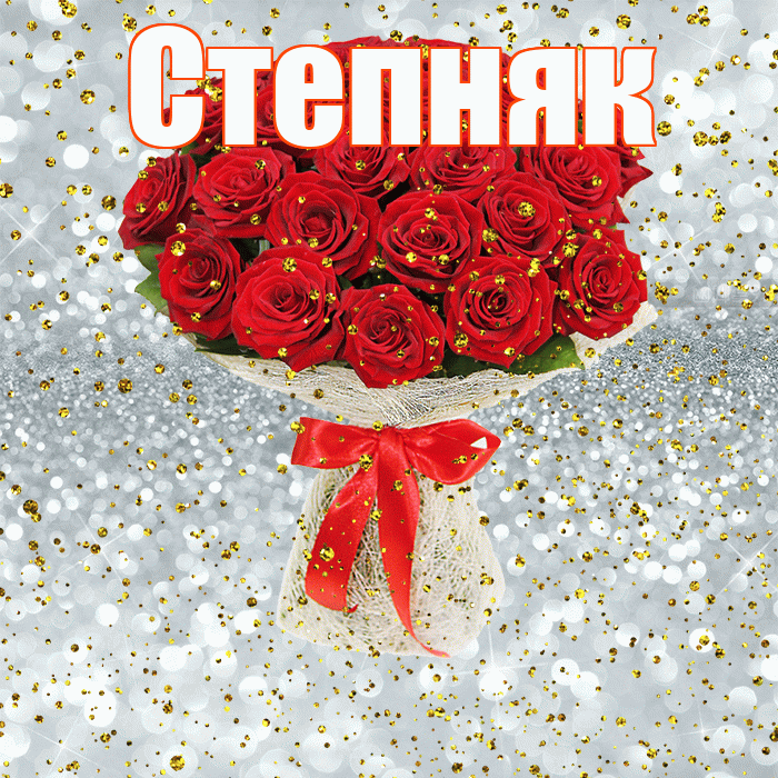 Степняк! С прошедшим днем рождения! Красивая открытка Степняку!