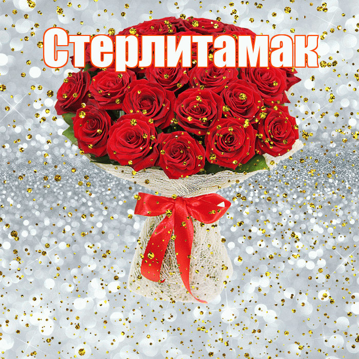 Стерлитамак! С прошедшим днем рождения! Красивая открытка Стерлитамаку!
