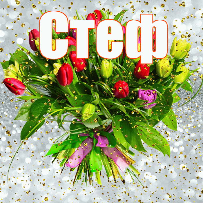 Стеф! С прошедшим днем рождения! Красивая открытка !