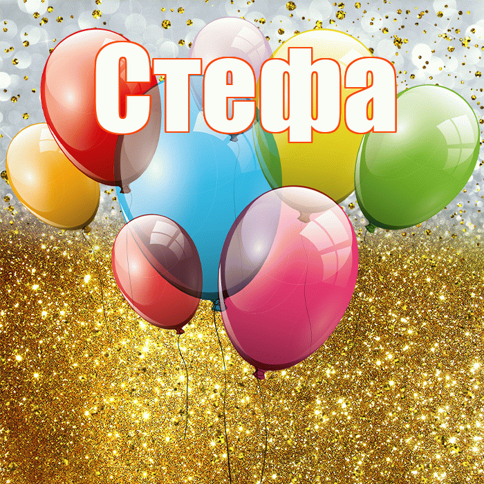 Стефа! С прошедшим днем рождения! Красивая открытка !