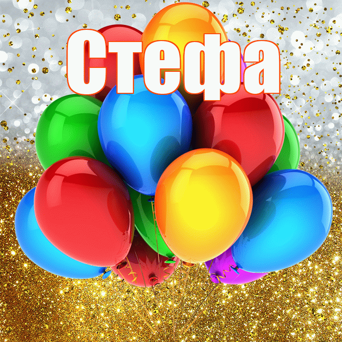 Стефа! С прошедшим днем рождения! Красивая открытка !