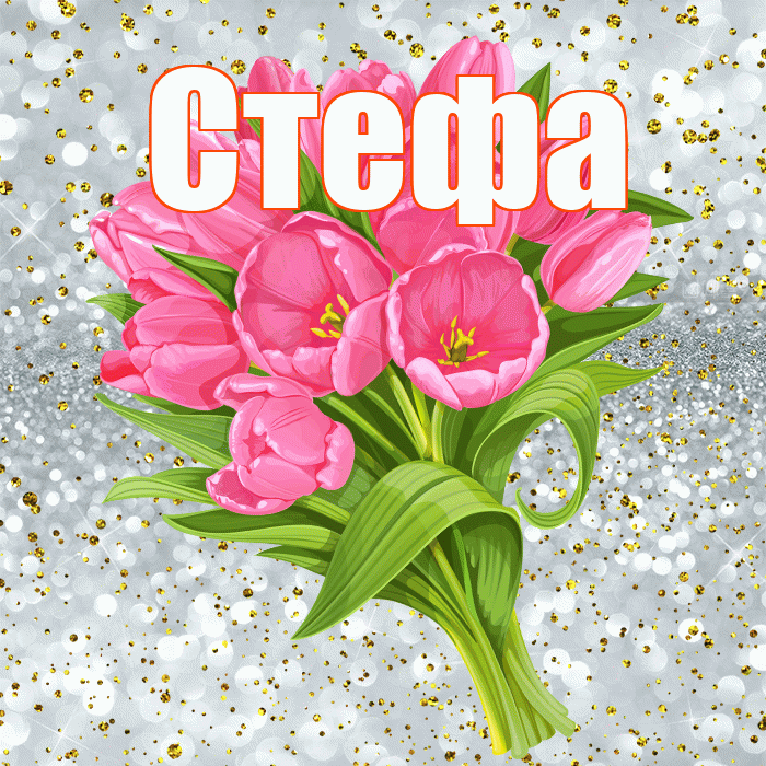 Стефа! С прошедшим днем рождения! Красивая открытка !
