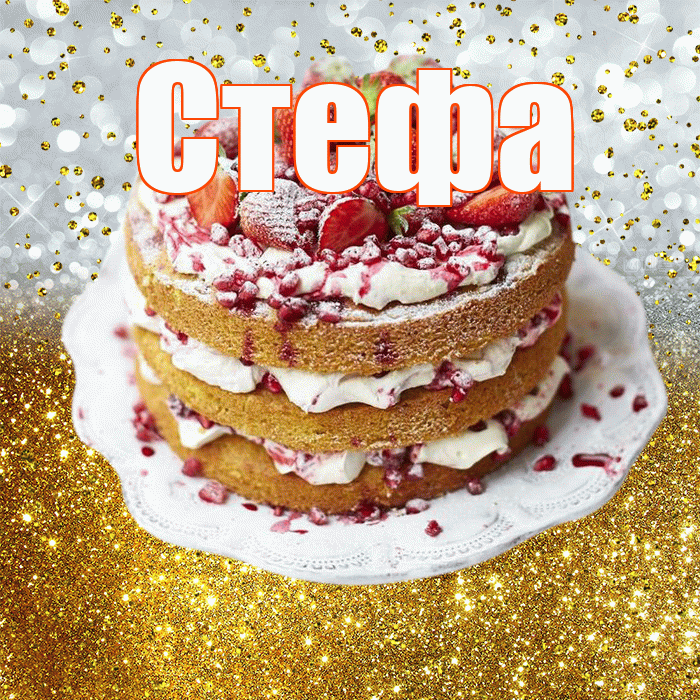 Стефа! С прошедшим днем рождения! Красивая открытка !
