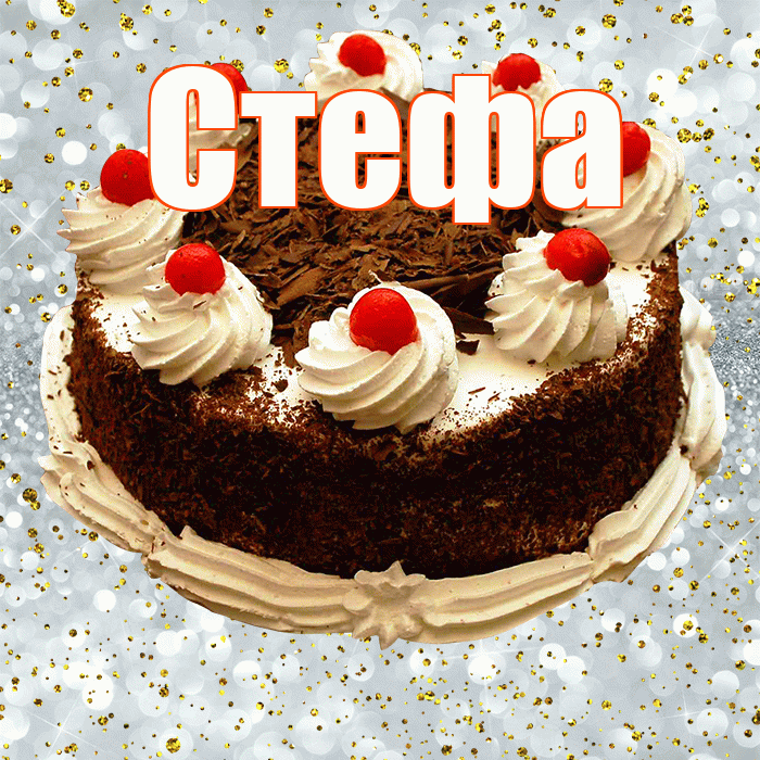 Стефа! С прошедшим днем рождения! Красивая открытка !