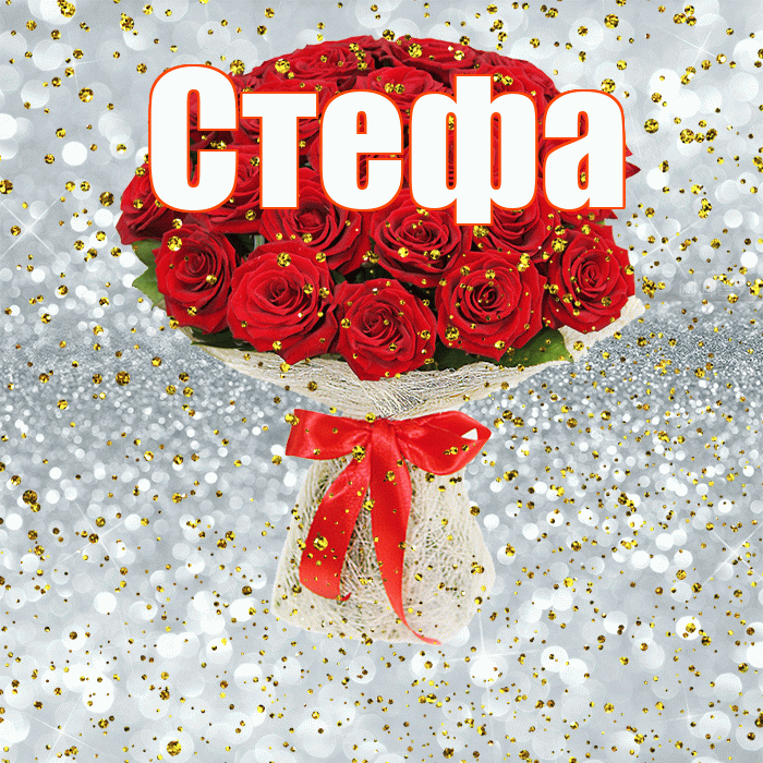 Стефа! С прошедшим днем рождения! Красивая открытка !