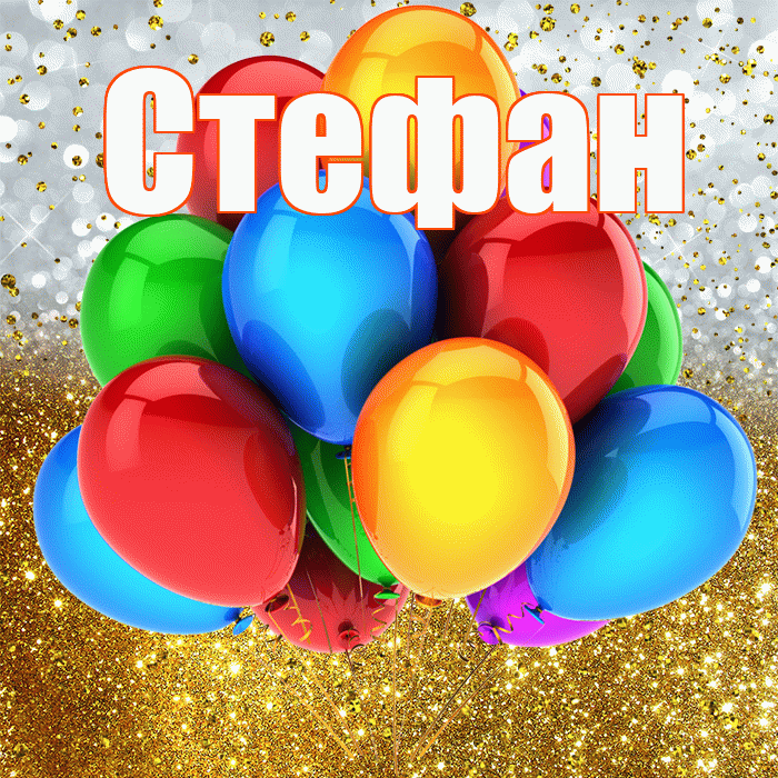 Стефан! С прошедшим днем рождения! Красивая открытка Стефану!