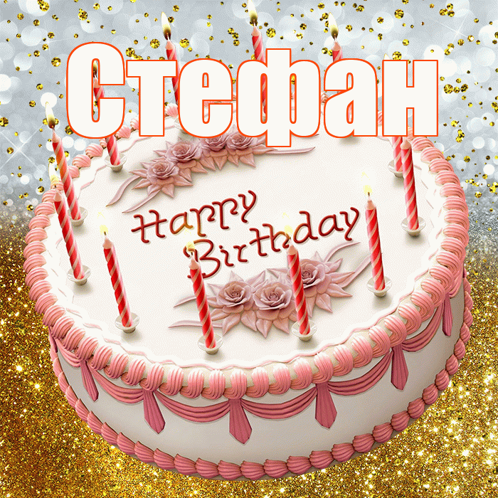 Стефан! С прошедшим днем рождения! Красивая открытка Стефану!